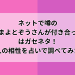 海老原まよいさんと噂のぞうさんパクパク交際疑惑を徹底解説